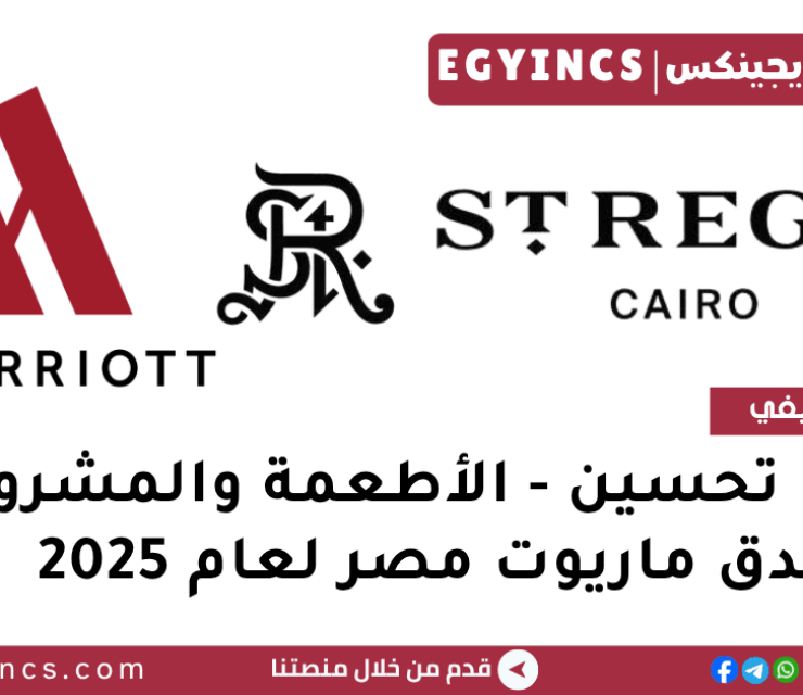 تدريب تحسين – الأطعمة والمشروبات في فندق ماريوت مصر لعام 2025 Marriott Egypt Hotel F&B – Tahseen Trainee