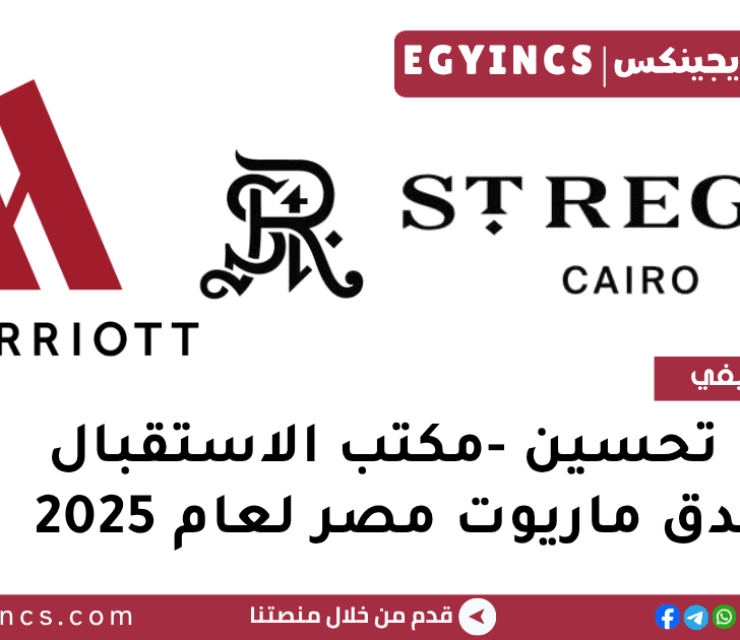 تدريب تحسين  -مكتب الاستقبال في فندق ماريوت مصر لعام 2025 Marriott Egypt Hotel Front Office – Tahseen Trainee