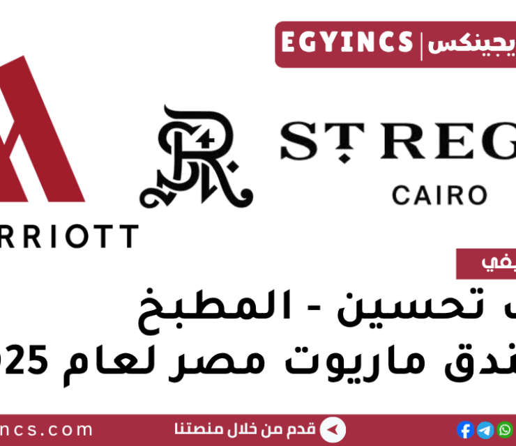 تدريب تحسين – المطبخ في فندق ماريوت مصر لعام 2025 Marriott Egypt Hotel Kitchen – Tahseen Trainee