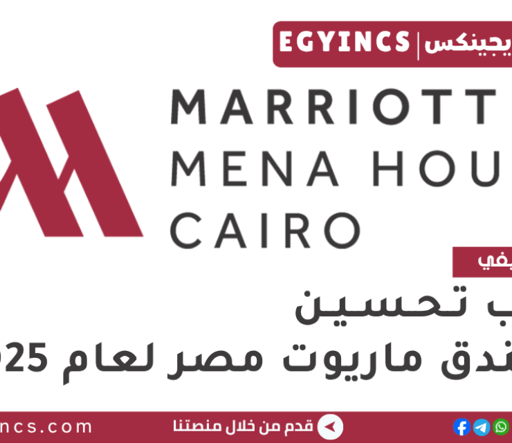 تدريب تحسين في فندق ماريوت مصر لعام 2025 Marriott Egypt Hotel Tahseen Trainee