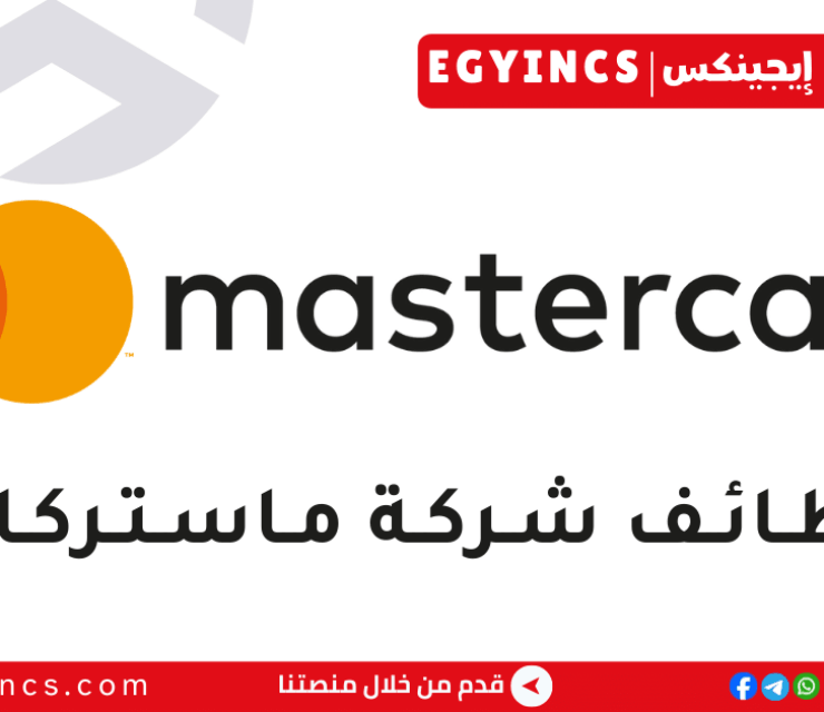 وظيفة مساعد تنفيذي في شركة ماستركارد مصر Mastercard Egypt Executive Assistant Job