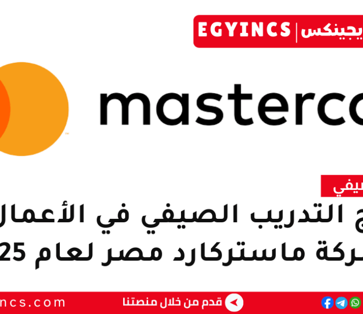 برنامج التدريب الصيفي في الأعمال من شركة ماستركارد مصر لعام 2025 Mastercard Egypt Summer Internship Program –  Business Opportunities