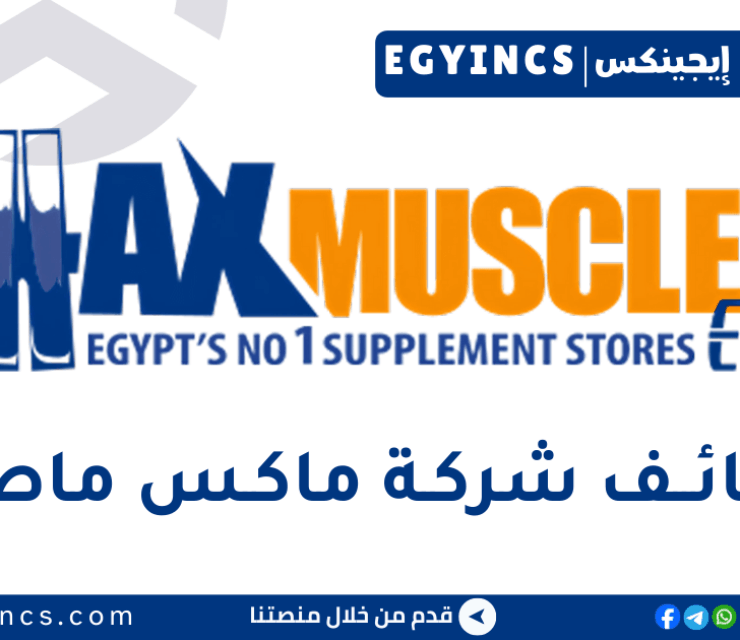 وظيفة مندوب مبيعات طبية في شركة ماكس ماصل Max Muscle Medical Sales Representative Job – Nasr City