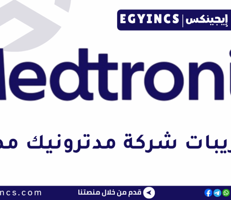 تدريب المبيعات بالمنصورة في شركة مدترونيك مصر Medtronic Egypt Sales Internship – El Mansoura