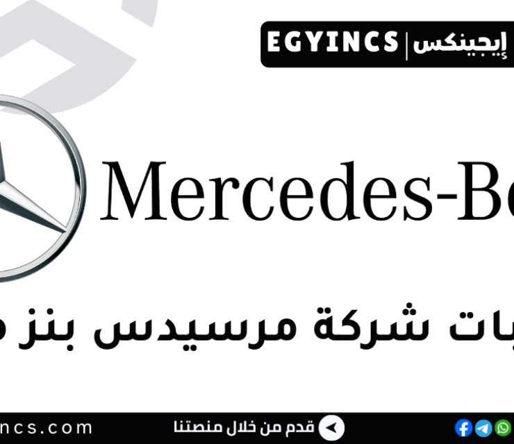 تدريب المحاسبة في شركة مرسيدس بنز مصر Mercedes-Benz Egypt Accounting Internship
