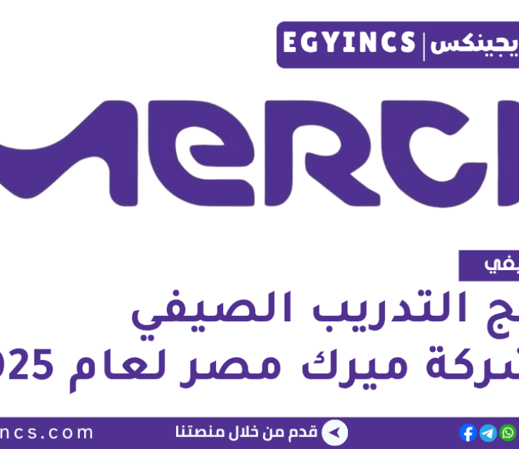 برنامج التدريب الصيفي في شركة ميرك مصر لعام 2025 Merck Egypt Summer Internship program