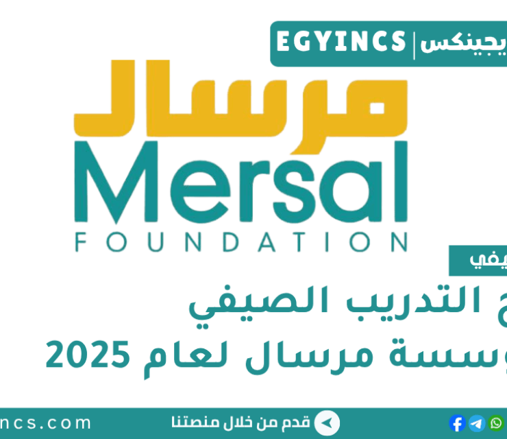 برنامج التدريب الصيفي في مؤسسة مرسال لعام 2025 Mersal Foundation Summer Internship Program