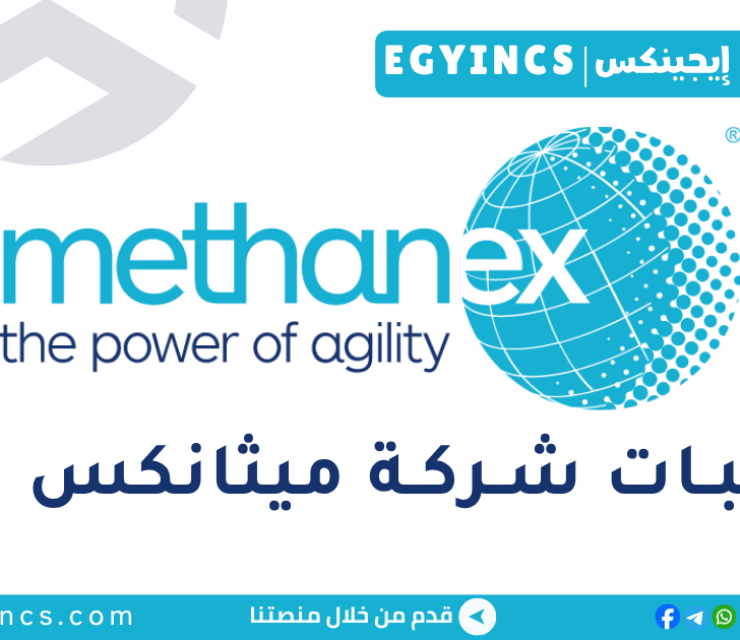 تدريب الخريجين في المالية من شركة ميثانكس مصر لعام 2025 Methanex Egypt Finance Graduate