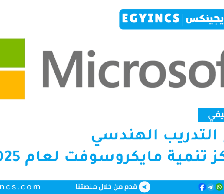 برنامج التدريب الهندسي في مركز تنمية مايكروسوفت مصر لعام 2025 Microsoft Egypt Development Center Summer Engineering Program