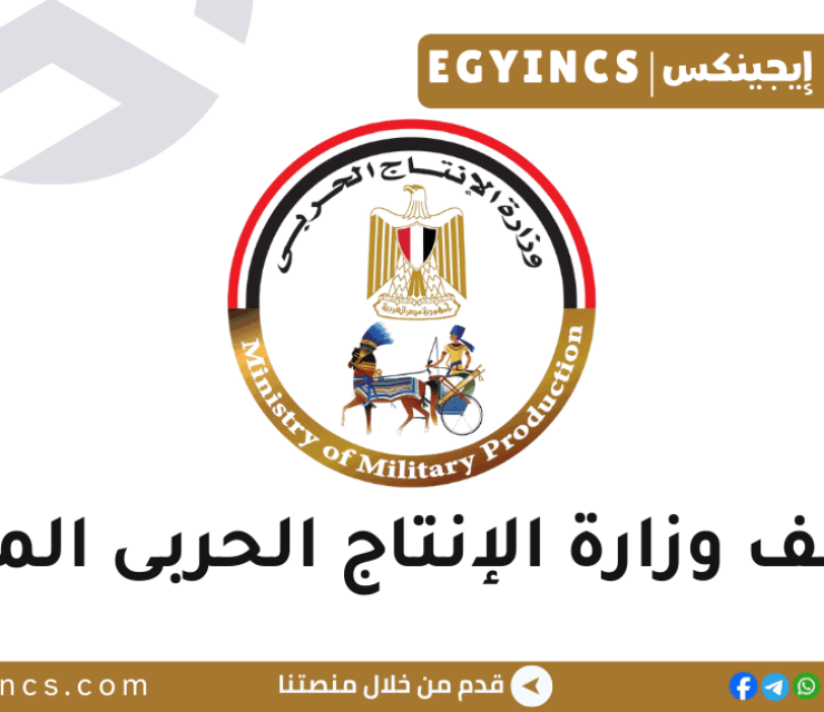 وظائف ‎وزارة الإنتاج الحربى المصرية‎ لعام 2025 Ministry of State for Military Production Jobs