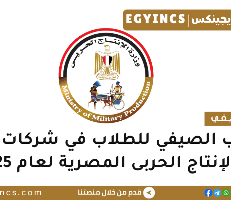 التدريب الصيفي للطلاب في شركات وزارة الإنتاج الحربى المصرية لعام 2025 Military Production Companies Summer Internship