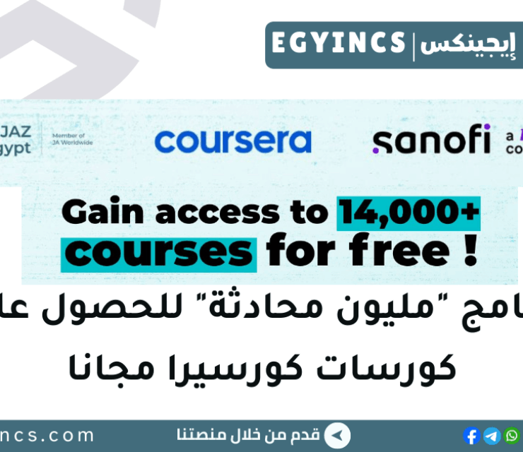 برنامج “مليون محادثة” برعاية شركة سانوفى للحصول علي كورسات كورسيرا مجانا Million Conversations program