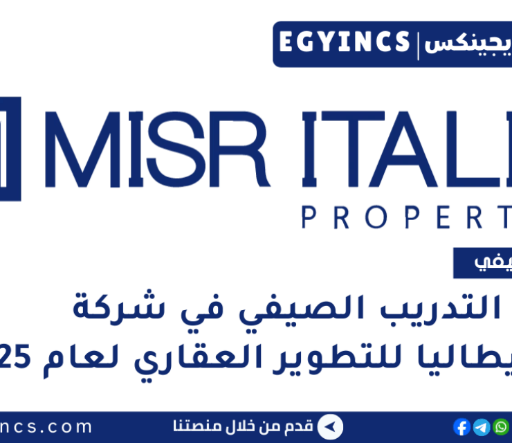 برنامج التدريب الصيفي في شركة مصر إيطاليا للتطوير العقاري لعام 2025 Misr Italia Properties Summer Future Shapers Program