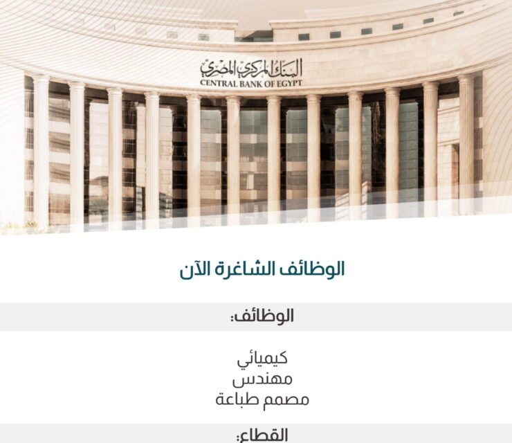 وظيفة مهندس بدار طباعة النقد في البنك المركزي المصري Central Bank of Egypt Engineer Job