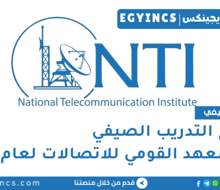 برنامج التدريب الصيفي في المعهد القومي للاتصالات لعام 2025 NTI Summer internships Program