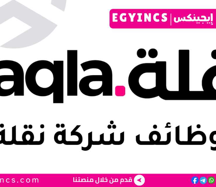 وظيفة أخصائي عمليات بالإسكندرية في شركة نقلة Naqla Operations Specialist job in Alexandria