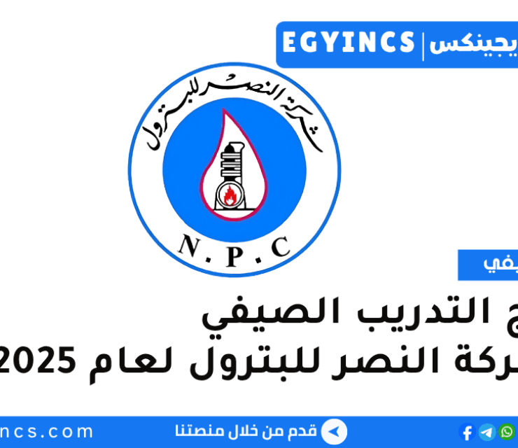 برنامج التدريب الصيفي في شركة النصر للبترول لعام 2025 Nasr Petroleum Company Summer Internship