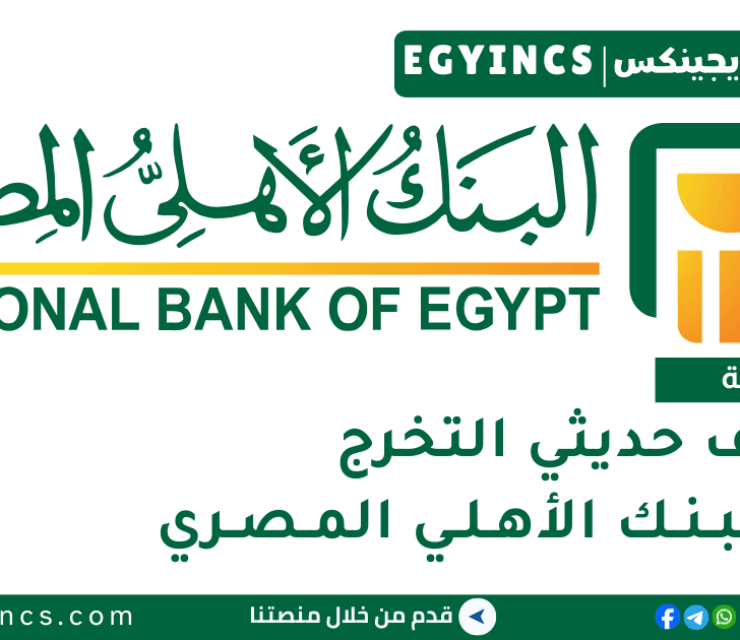وظائف حديثي التخرج في البنك الأهلي المصري National Bank of Egypt NBE Fresh graduates Jobs