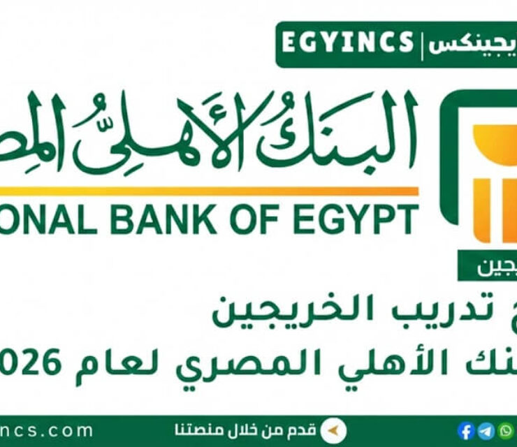 برنامج تدريب الخريجين في البنك الأهلي المصري لعام 2026 National Bank of Egypt NBE Fresh graduates prgoram