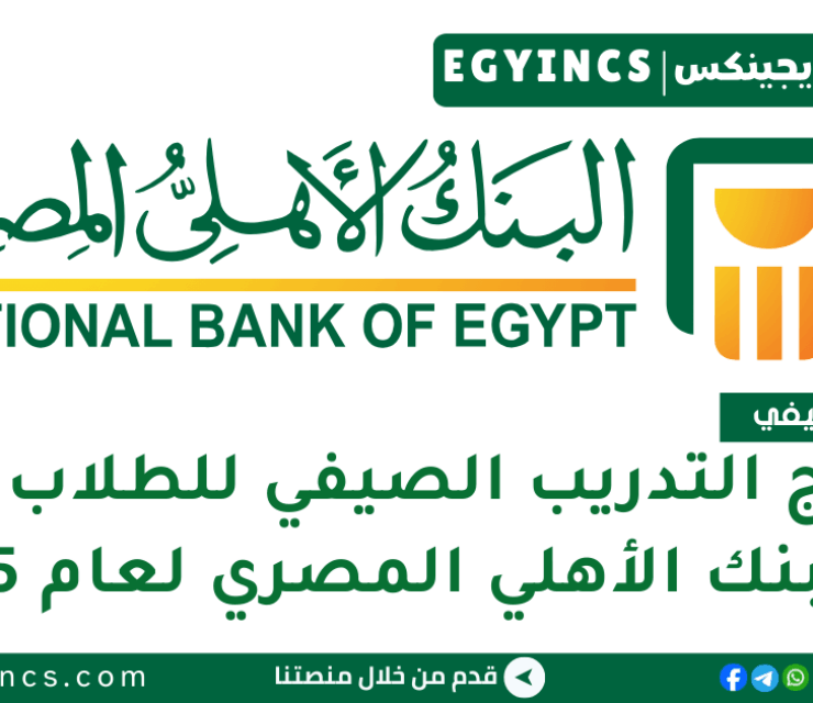برنامج التدريب الصيفي في البنك الأهلي المصري لعام 2025 National Bank of Egypt NBE Summer Internship Program