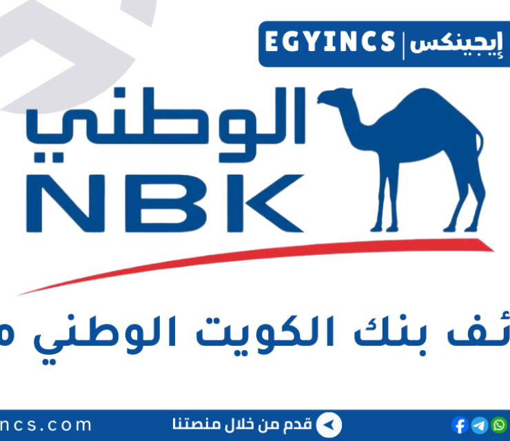 وظيفة كول سنتر في بنك الكويت الوطني مصر National Bank of Kuwait NBK Egypt Call Center Executive Job