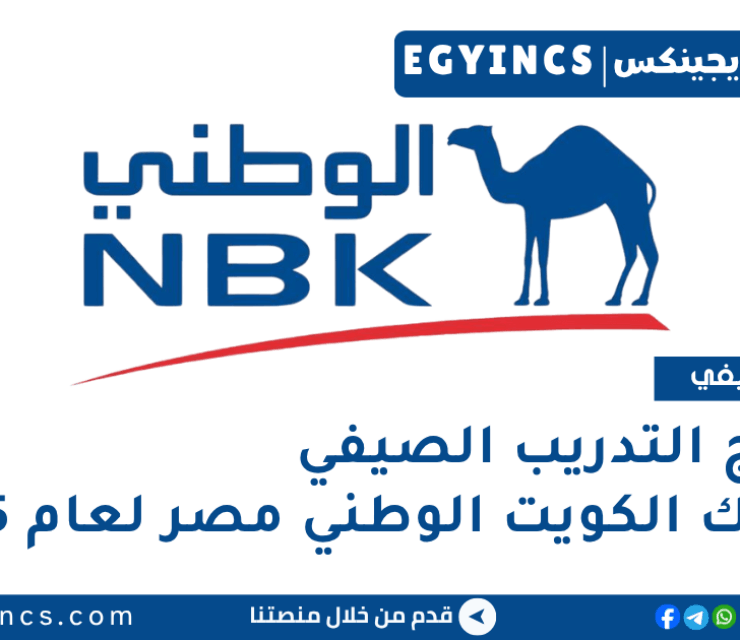 برنامج التدريب الصيفي في بنك الكويت الوطني مصر لعام 2025 National Bank of Kuwait NBK Egypt Summer Internship