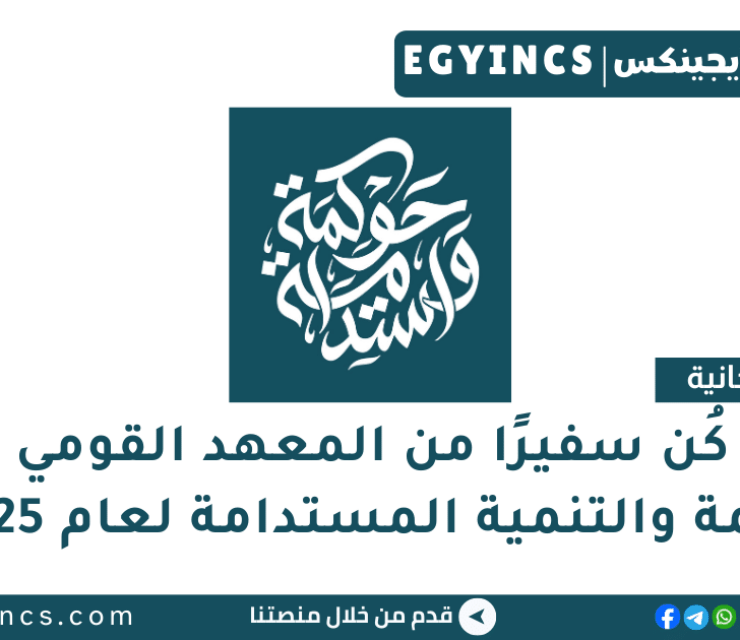 مبادرة كُن سفيرًا من المعهد القومي للحوكمة والتنمية المستدامة National Institute for Governance and Sustainable Development