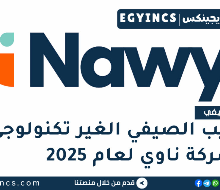 التدريب الصيفي الغير تكنولوجي في شركة ناوي لعام 2025 Nawy Non Tech Summer Internship