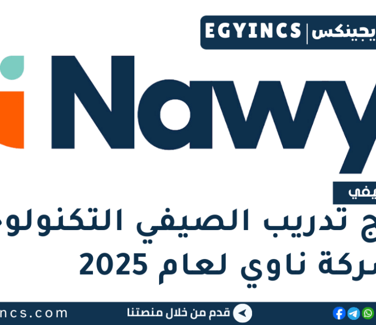 التدريب الصيفي التكنولوجي في شركة ناوي لعام 2025 Nawy Tech Summer Internship