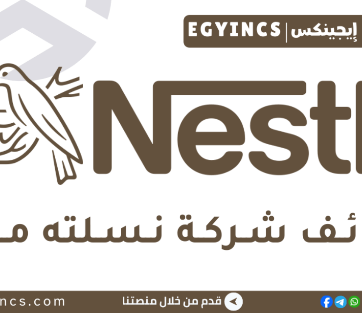 وظيفة مسؤول مبيعات في شركة نستله مصر Nestlé Egypt Sales Executive Job
