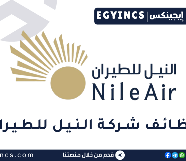 وظيفة مضيف / مضيفة طيران في شركة النيل للطيران Nile Air Airlines Cabin Crew Job