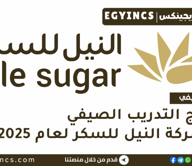 برنامج التدريب الصيفي في شركة النيل للسكر لعام 2025 Nile Sugar Summer Internship Program