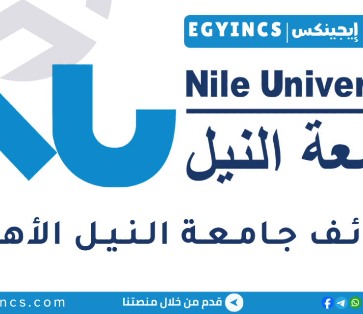 وظيفة مساعد تطوير أعمال في جامعة النيل Nile University Business Development Associate Job
