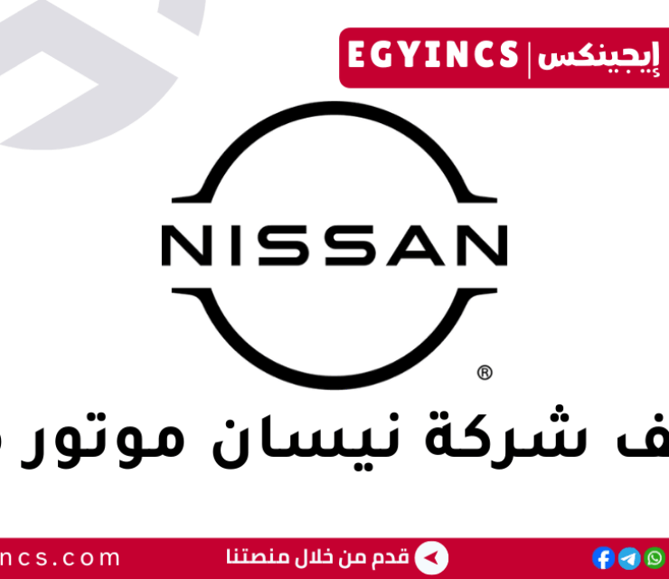 وظيفة مهندس الصحة والسلامة في شركة نيسان مصر Nissan Motor Egypt Health & Safety Engineer Job