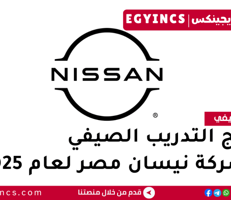 برنامج التدريب الصيفي في شركة نيسان مصر لعام 2025 Nissan Motor Egypt Summer Internship Program