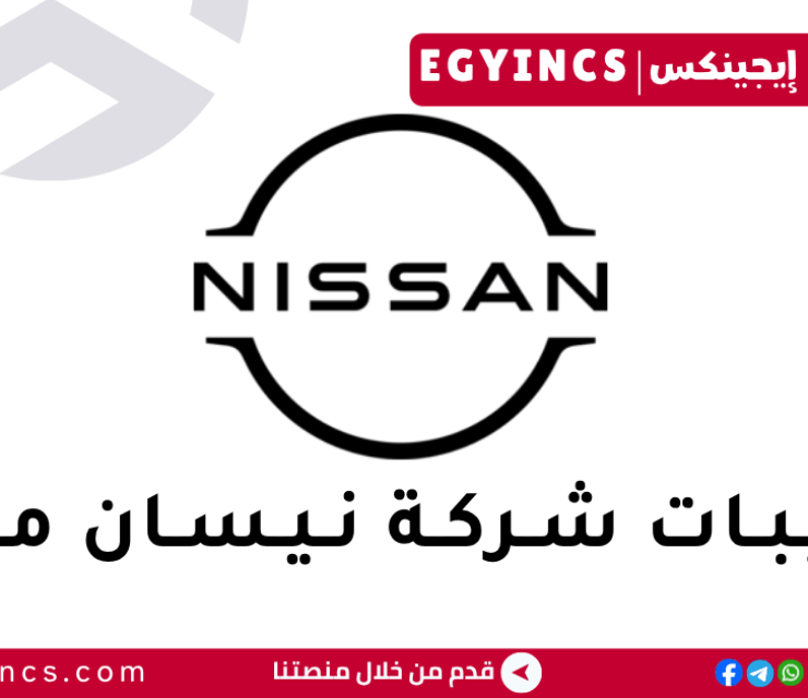 تدريب الخريجين في تسويق المنتجات شركة نيسان مصر Nissan Motor Egypt Product Marketing Graduate
