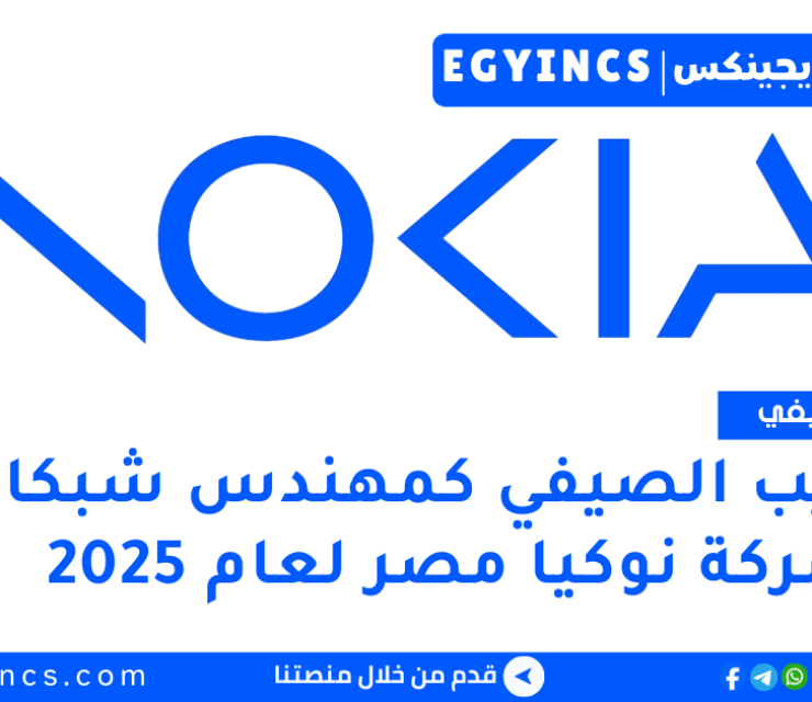 التدريب الصيفي كمهندس شبكات في شركة نوكيا مصر لعام 2025 Nokia Egypt IP/MPLS Network Engineer Summer Trainee