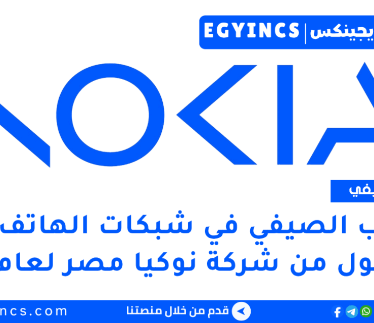 التدريب الصيفي في شبكات الهاتف المحمول من شركة نوكيا مصر لعام 2025 Nokia Egypt Mobile Networks Summer Internship