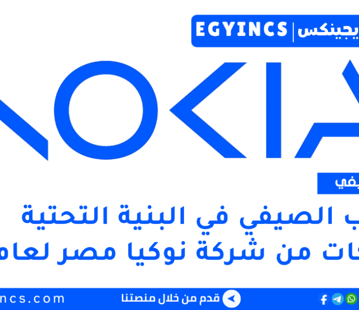 التدريب الصيفي في البنية التحتية للشبكات من شركة نوكيا مصر لعام 2025 Nokia Egypt Network Infrastructure: Summer Trainee