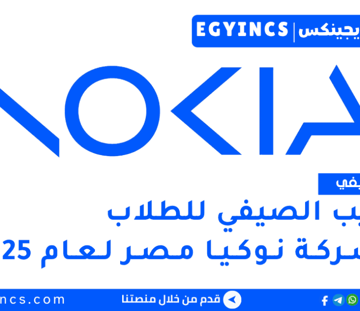 التدريب الصيفي للطلاب في شركة نوكيا مصر لعام 2025 Nokia Egypt Summer Internship – Student Trainee