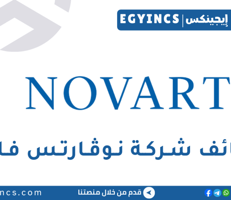 وظيفة أخصائي التسجيل للإبلاغ في نوڤارتس فارما Novartis Pharma Record to Report R2R Specialist Job