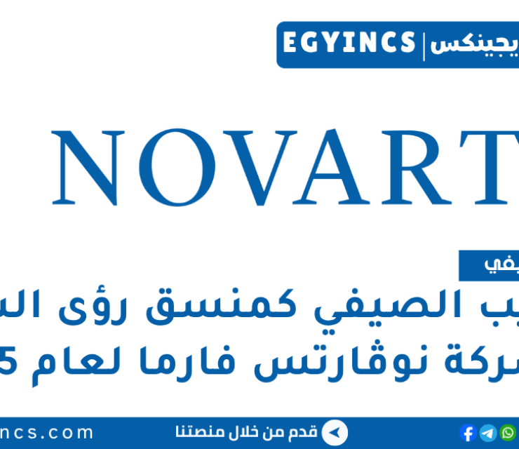 التدريب الصيفي كمنسق رؤى السوق في شركة نوڤارتس فارما لعام 2025 Novartis Pharma Market Insights Coordinator Internship