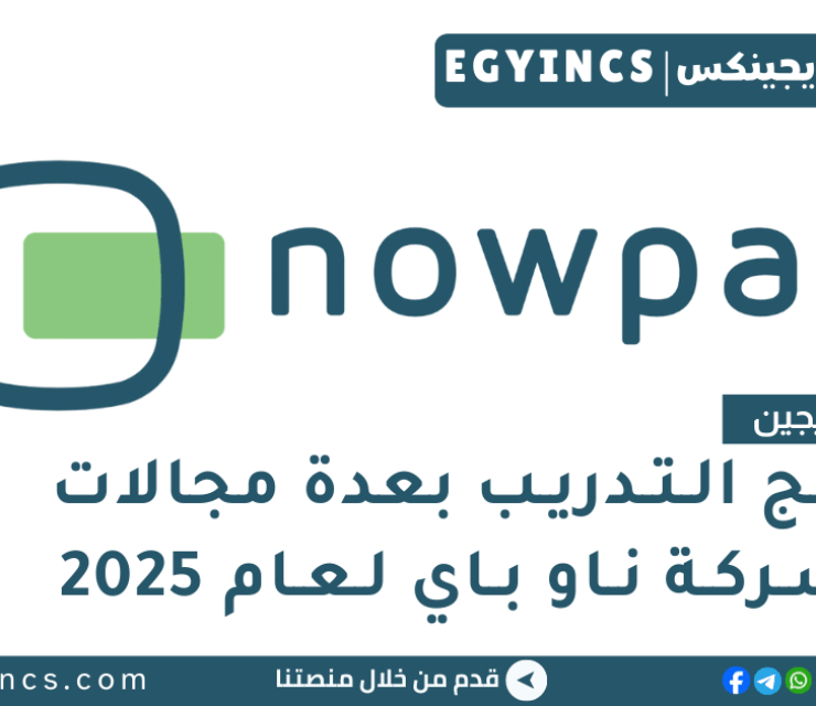 برنامج التدريب في شركة ناو باي لعام 2025 NowPay Internship Program
