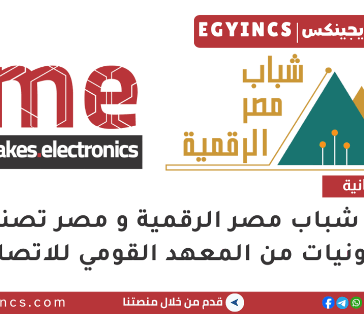 مبادرة شباب مصر الرقمية و مصر تصنع الإلكترونيات من المعهد القومي للاتصالات Nti Digital Egypt Youth (DEY) Egypt Makes Electronics (EME) Initiative
