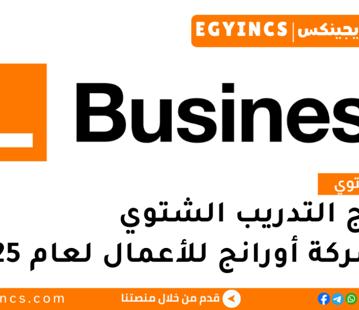 برنامج التدريب الشتوي في شركة أورانج للأعمال لعام 2025 Orange Business Winter Internship Program
