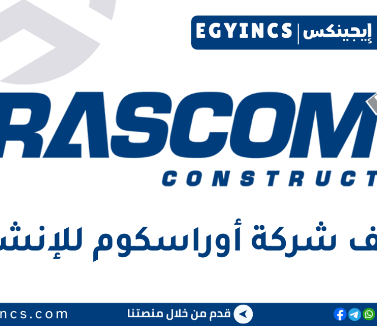 وظيفة مراجع داخلي مبتدئ في شركة أوراسكوم للإنشاءات Orascom Construction PLC Junior Internal Auditor Job