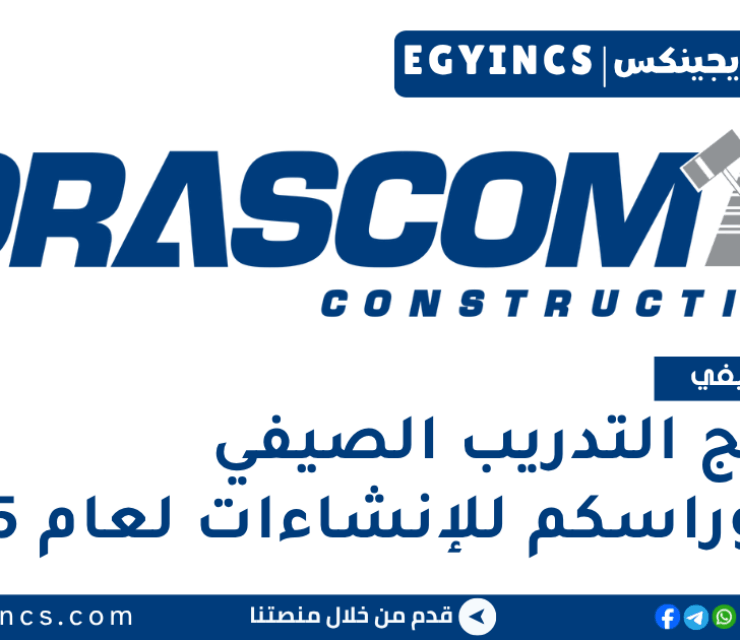 برنامج التدريب الصيفي في شركة أوراسكم للإنشاءات لعام 2025 Orascom Construction Summer Internship Program