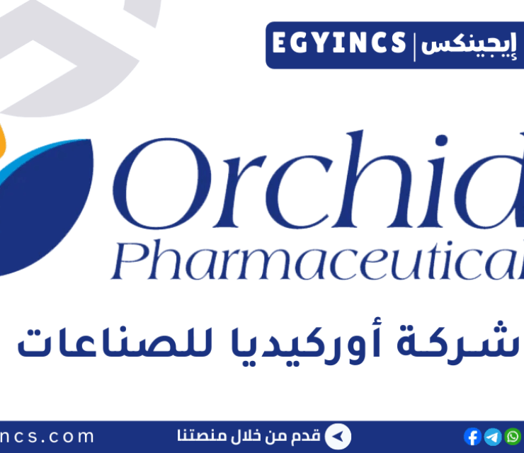 وظيفة استقبال في شركة أوركيديا للصناعات الدوائية Orchidia Pharmaceutical Industries Receptionist Job