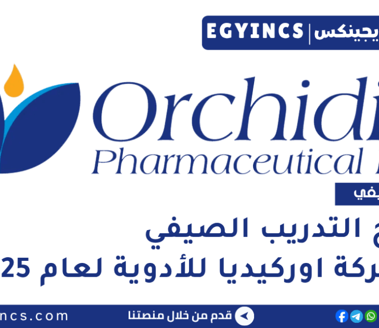 برنامج التدريب الصيفي في شركة اوركيديا للأدوية لعام 2025 Orchidia Pharmaceutical Industries Orchidia Summer Training Program