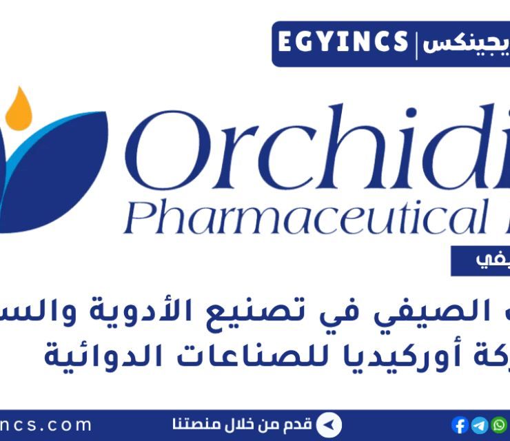 التدريب الصيفي في تصنيع الأدوية والسلامة شركة أوركيديا للصناعات الدوائية Orchidia Pharmaceutical Industries Pharma Manufacturing & Safety Summer Internship